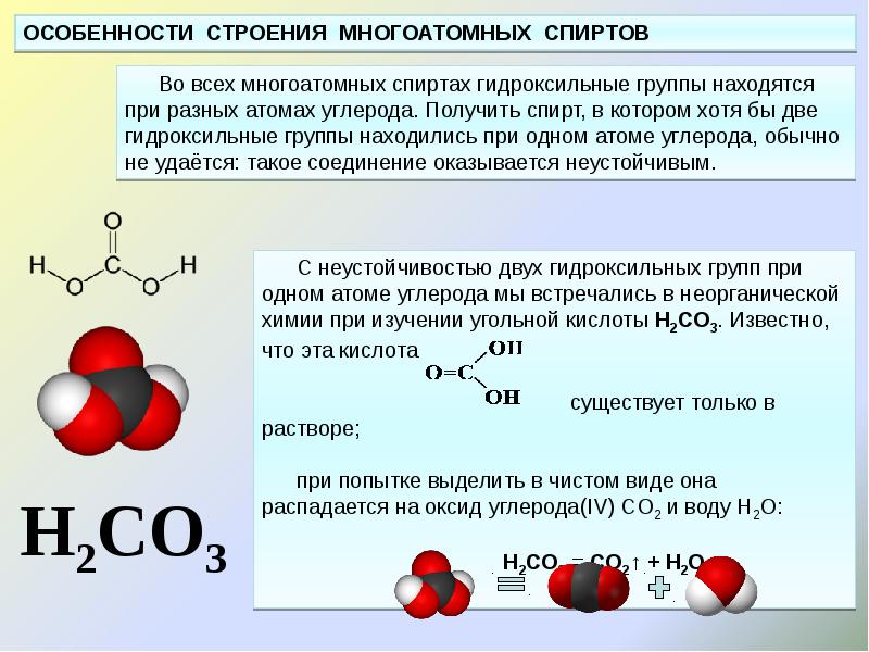 Метанол функциональная группа. Химическое строение спирта. Особенности строения многоатомных спиртов. Строение спиртов химия 10 класс.