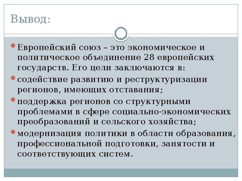 Вывод европейский. Европейский Союз выводы. Евросоюз заключение. Проблемы европейского Союза. Вывод европейского Союза слайд.