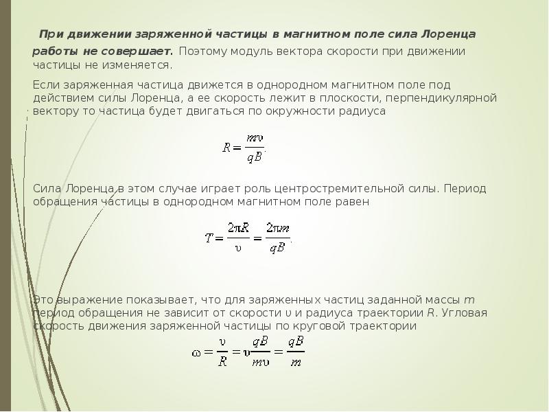 Скорость движения зарядов. Период обращения частицы в магнитном поле. Период обращения частицы в магнитном поле формула. Период обращения частицы в однородном магнитном поле. Период обращения частицы по окружности в магнитном поле.