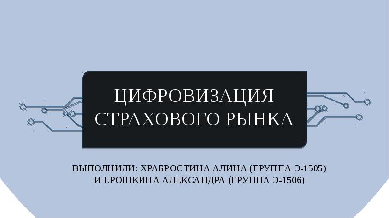 Цифровизация страхового рынка презентация