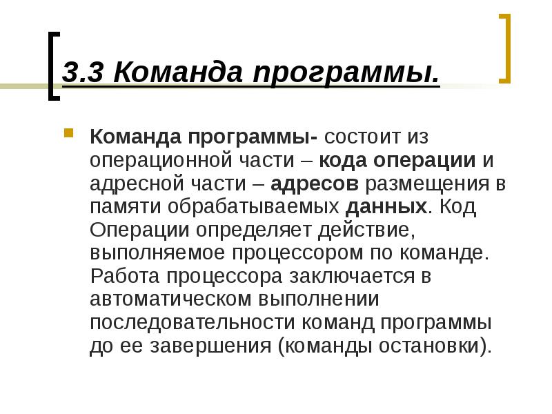 Адресные операции. Команда программы. Программные команды.