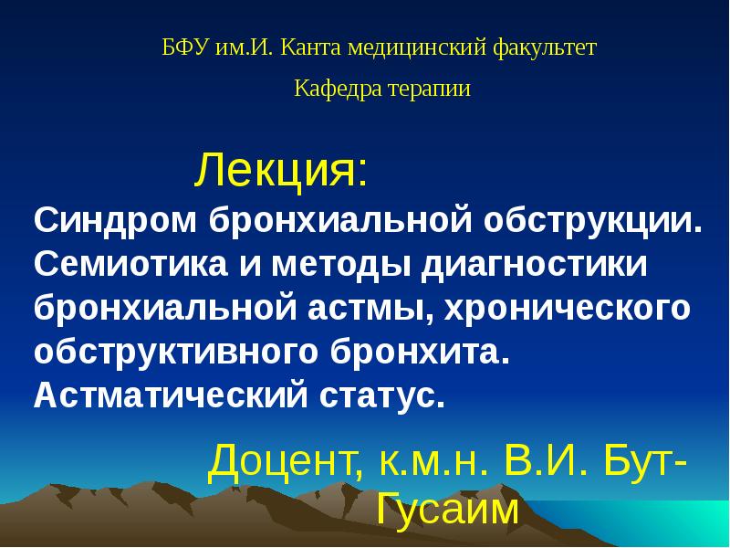 Лекция: Синдром бронхиальной обструкции. Семиотика и методы диагностики бронхиальной астмы, Лекция: Синдром бронхиальной обструкции. Семиотика и методы диагностики бронхиальной астмы,