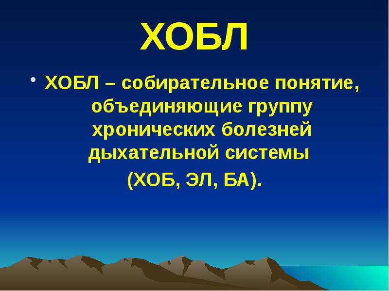 ХОБЛ
ХОБЛ – собирательное понятие, объединяющие группу хронических болезней дыхательной системы ХОБЛ
ХОБЛ – собирательное понятие, объединяющие группу хронических болезней дыхательной системы