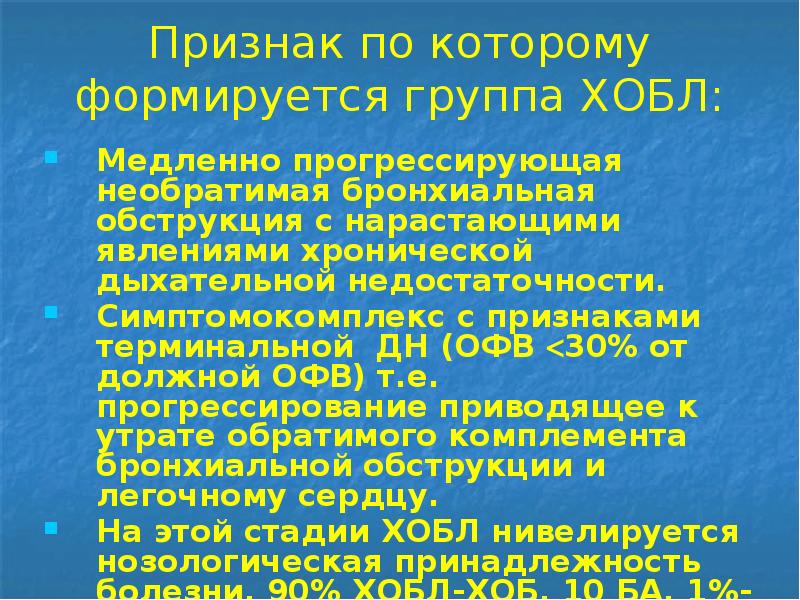 Признак по которому формируется группа ХОБЛ:
Медленно прогрессирующая необратимая бронхиальная обструкция Признак по которому формируется группа ХОБЛ:
Медленно прогрессирующая необратимая бронхиальная обструкция