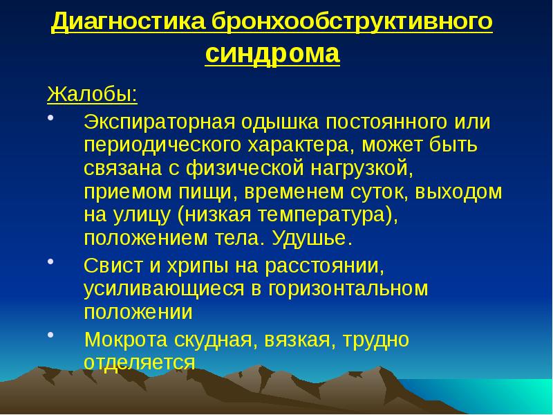 Диагностика бронхообструктивного синдрома
Жалобы:
Экспираторная одышка постоянного или периодического характера, может Диагностика бронхообструктивного синдрома
Жалобы:
Экспираторная одышка постоянного или периодического характера, может