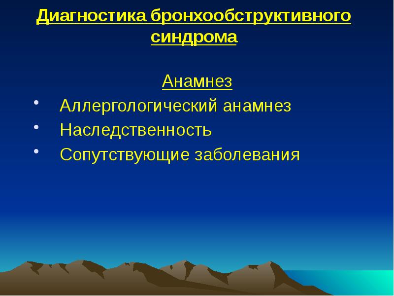 Диагностика бронхообструктивного синдрома
Анамнез
Аллергологический анамнез
Наследственность
Сопутствующие заболевания Диагностика бронхообструктивного синдрома
Анамнез
Аллергологический анамнез
Наследственность
Сопутствующие заболевания