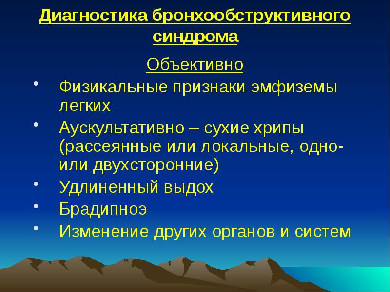 Диагностика бронхообструктивного синдрома
Объективно
Физикальные признаки эмфиземы легких
Аускультативно – сухие Диагностика бронхообструктивного синдрома
Объективно
Физикальные признаки эмфиземы легких
Аускультативно – сухие