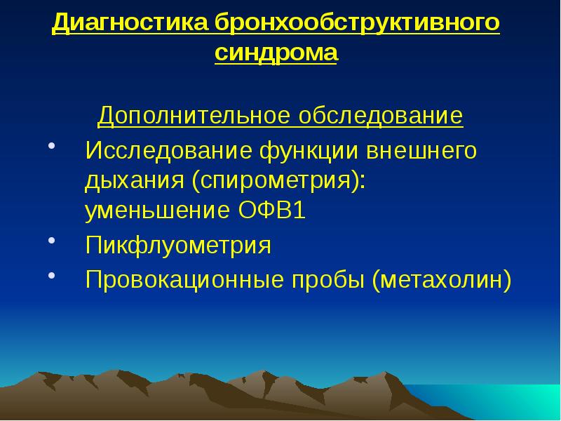 Диагностика бронхообструктивного синдрома
Дополнительное обследование
Исследование функции внешнего дыхания (спирометрия): уменьшение Диагностика бронхообструктивного синдрома
Дополнительное обследование
Исследование функции внешнего дыхания (спирометрия): уменьшение