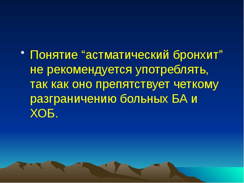 Понятие “астматический бронхит” не рекомендуется употреблять, так как оно препятствует четкому Понятие “астматический бронхит” не рекомендуется употреблять, так как оно препятствует четкому