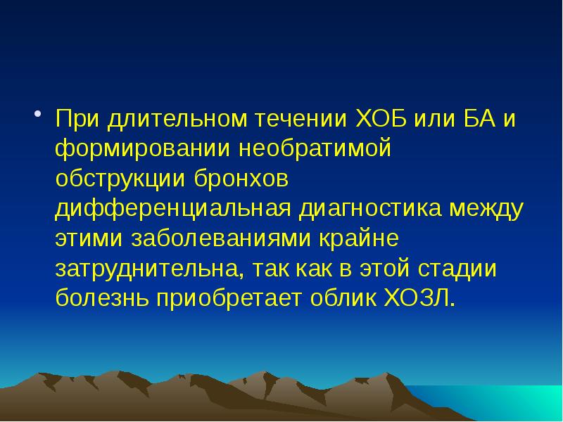 При длительном течении ХОБ или БА и формировании необратимой обструкции бронхов При длительном течении ХОБ или БА и формировании необратимой обструкции бронхов