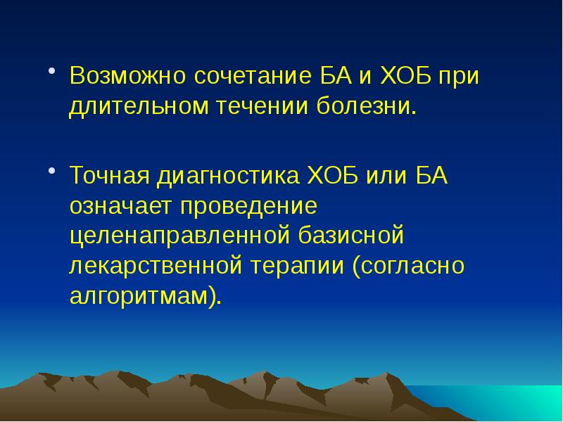 Возможно сочетание БА и ХОБ при длительном течении болезни.
Возможно сочетание Возможно сочетание БА и ХОБ при длительном течении болезни.
Возможно сочетание