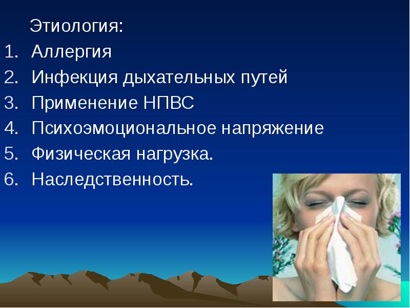 Этиология:
Этиология:
Аллергия
Инфекция дыхательных путей
Применение НПВС
Этиология:
Этиология:
Аллергия
Инфекция дыхательных путей
Применение НПВС