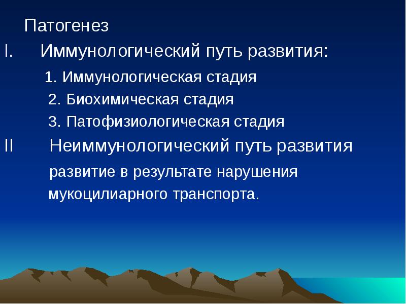 Патогенез
Патогенез
Иммунологический путь развития:
Патогенез
Патогенез
Иммунологический путь развития: