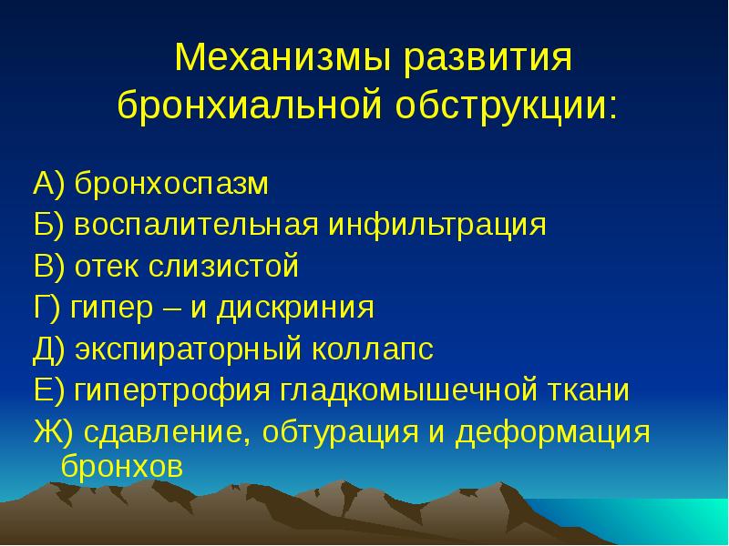 Механизмы развития бронхиальной обструкции:
А) бронхоспазм
Б) воспалительная инфильтрация
В) отек Механизмы развития бронхиальной обструкции:
А) бронхоспазм
Б) воспалительная инфильтрация
В) отек