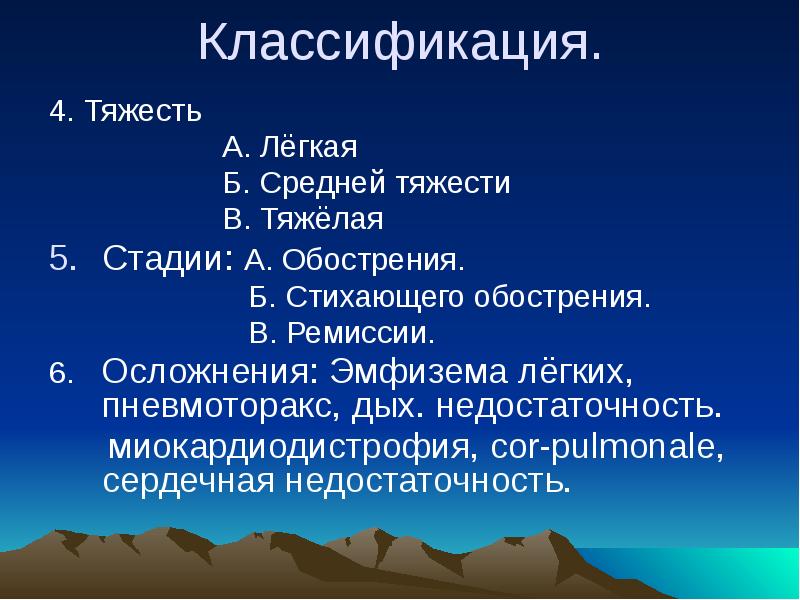 Классификация.
4. Тяжесть
Классификация.
4. Тяжесть