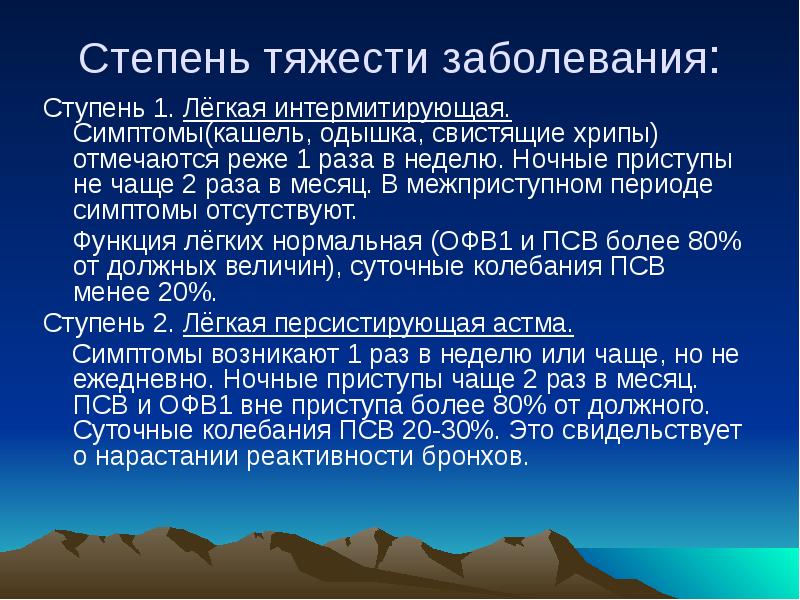 Степень тяжести заболевания:
Ступень 1. Лёгкая интермитирующая. Симптомы(кашель, одышка, свистящие Степень тяжести заболевания:
Ступень 1. Лёгкая интермитирующая. Симптомы(кашель, одышка, свистящие