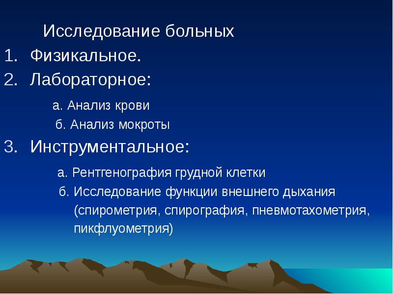 Исследование больных
Исследование больных
Физикальное.
Лабораторное:
Исследование больных
Исследование больных
Физикальное.
Лабораторное: