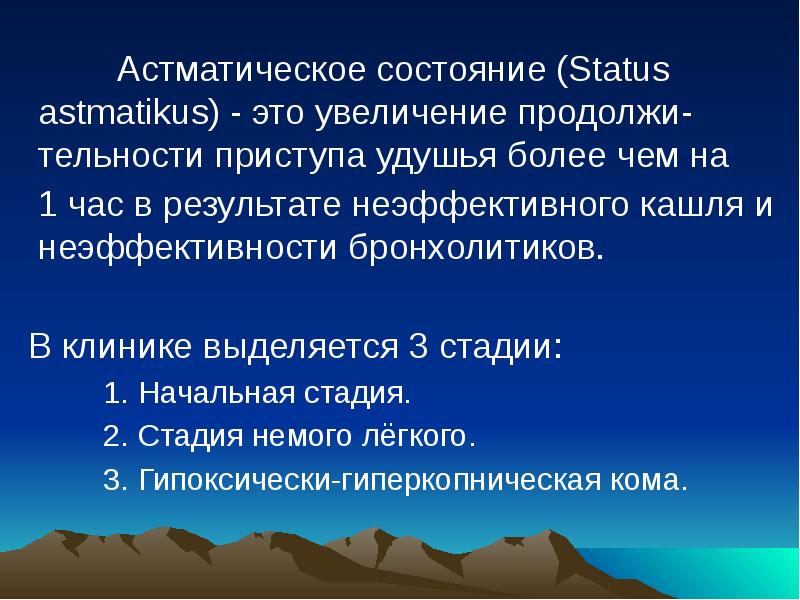 Продолжать увеличиваться. Астматический статус синдромы. Стадия немого легкого.