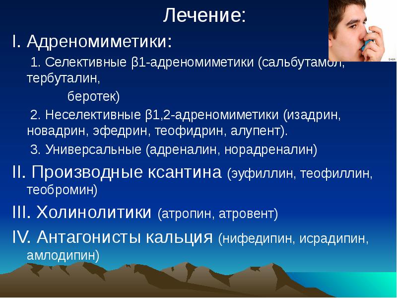 Лечение:
Лечение:
I. Адреномиметики:
1. Селективные Лечение:
Лечение:
I. Адреномиметики:
1. Селективные