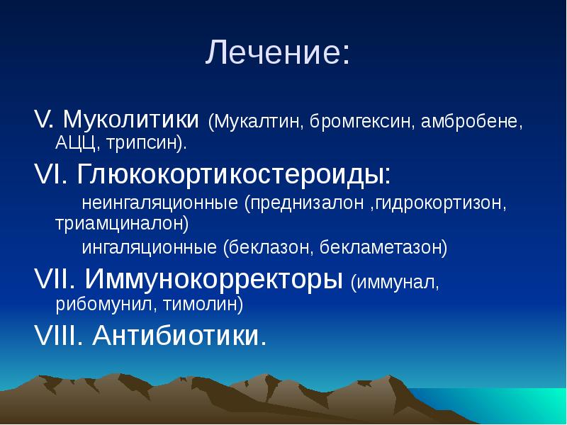 Лечение:
V. Муколитики (Мукалтин, бромгексин, амбробене, АЦЦ, трипсин).
VI. Глюкокортикостероиды:
Лечение:
V. Муколитики (Мукалтин, бромгексин, амбробене, АЦЦ, трипсин).
VI. Глюкокортикостероиды: