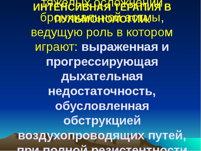 ИНТЕНСИВНАЯ ТЕРАПИЯ В ПУЛЬМОНОЛОГИИ.
АСТМАТИЧЕСКИЙ СТАТУС:
это одно ИНТЕНСИВНАЯ ТЕРАПИЯ В ПУЛЬМОНОЛОГИИ.
АСТМАТИЧЕСКИЙ СТАТУС:
это одно