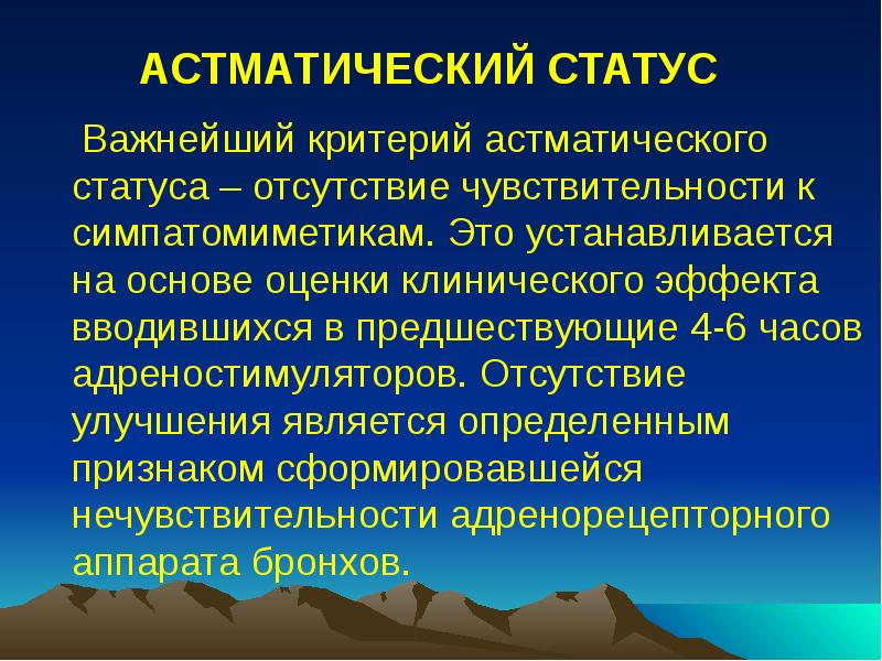 АСТМАТИЧЕСКИЙ СТАТУС
Важнейший критерий астматического статуса – отсутствие чувствительности АСТМАТИЧЕСКИЙ СТАТУС
Важнейший критерий астматического статуса – отсутствие чувствительности