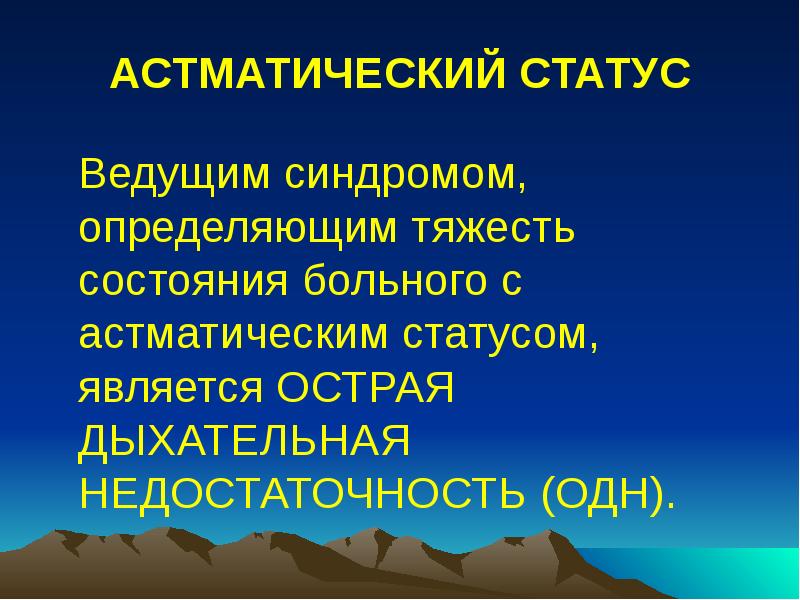 АСТМАТИЧЕСКИЙ СТАТУС
Ведущим синдромом, определяющим тяжесть состояния больного с АСТМАТИЧЕСКИЙ СТАТУС
Ведущим синдромом, определяющим тяжесть состояния больного с