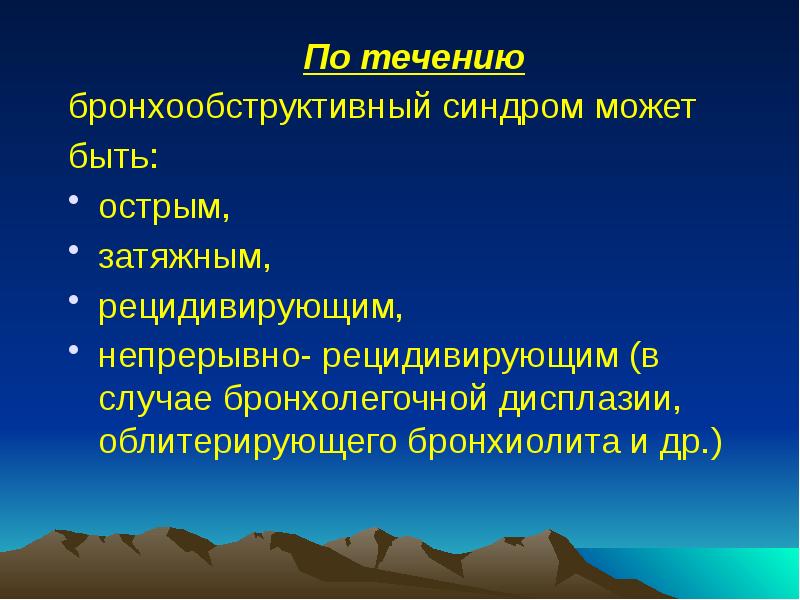 По течению
По течению
бронхообструктивный синдром может
быть:
острым, По течению
По течению
бронхообструктивный синдром может
быть:
острым,