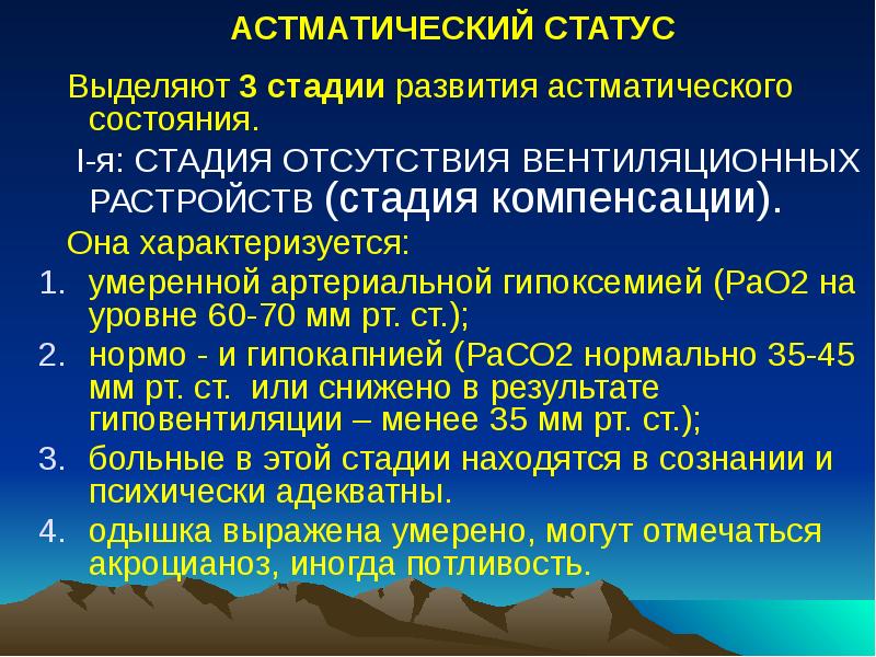 АСТМАТИЧЕСКИЙ СТАТУС
Выделяют 3 стадии развития астматического состояния.
АСТМАТИЧЕСКИЙ СТАТУС
Выделяют 3 стадии развития астматического состояния.