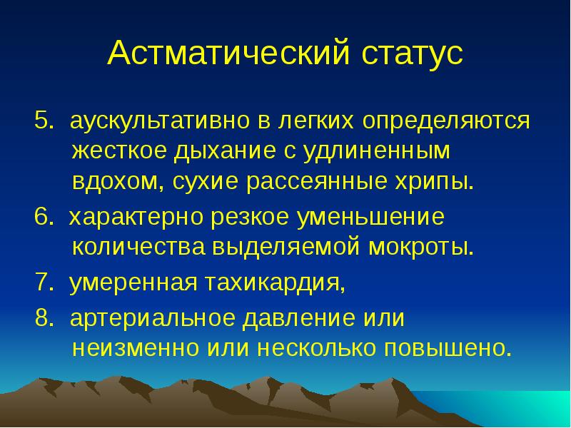 Астматический статус
5. аускультативно в легких определяются жесткое дыхание с удлиненным Астматический статус
5. аускультативно в легких определяются жесткое дыхание с удлиненным