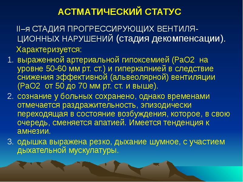АСТМАТИЧЕСКИЙ СТАТУС
II–я СТАДИЯ ПРОГРЕССИРУЮЩИХ ВЕНТИЛЯ- ЦИОННЫХ НАРУШЕНИЙ (стадия АСТМАТИЧЕСКИЙ СТАТУС
II–я СТАДИЯ ПРОГРЕССИРУЮЩИХ ВЕНТИЛЯ- ЦИОННЫХ НАРУШЕНИЙ (стадия