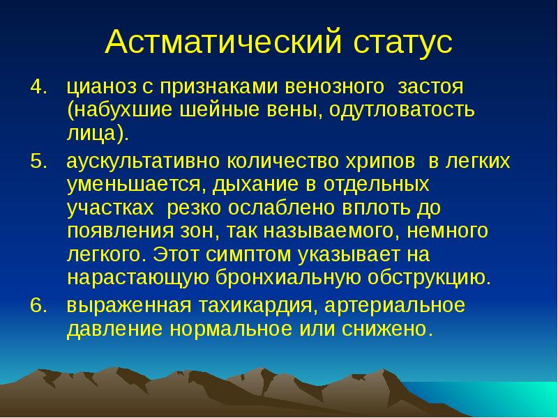 Астматический статус
4. цианоз с признаками венозного застоя (набухшие шейные Астматический статус
4. цианоз с признаками венозного застоя (набухшие шейные