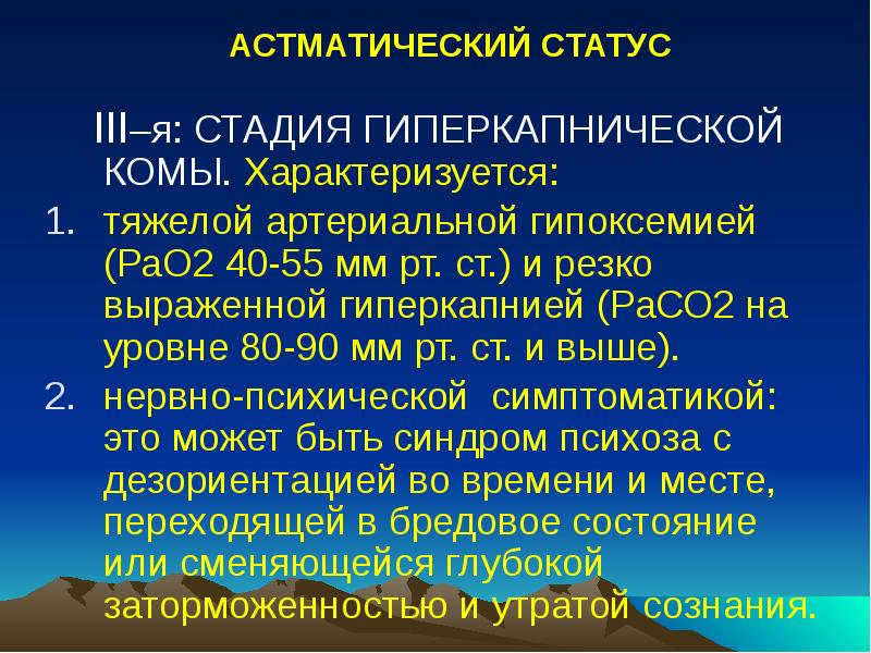 АСТМАТИЧЕСКИЙ СТАТУС
III–я: СТАДИЯ ГИПЕРКАПНИЧЕСКОЙ КОМЫ. Характеризуется:
тяжелой артериальной АСТМАТИЧЕСКИЙ СТАТУС
III–я: СТАДИЯ ГИПЕРКАПНИЧЕСКОЙ КОМЫ. Характеризуется:
тяжелой артериальной