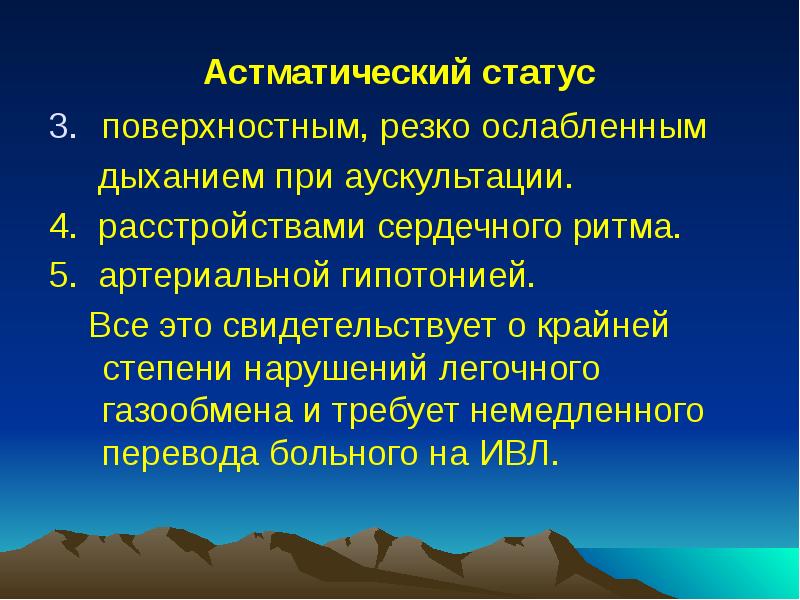 Астматический статус
поверхностным, резко ослабленным
дыханием при аускультации. Астматический статус
поверхностным, резко ослабленным
дыханием при аускультации.