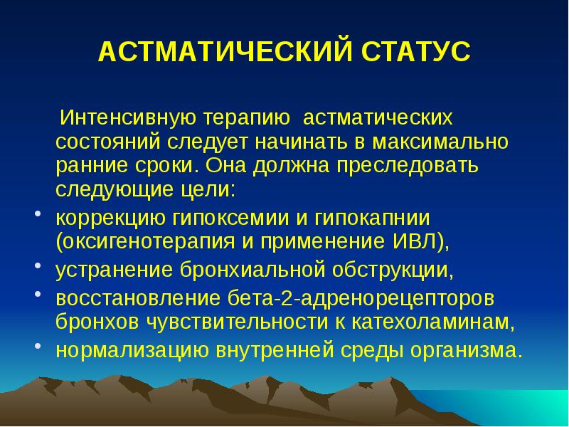 АСТМАТИЧЕСКИЙ СТАТУС
Интенсивную терапию астматических состояний следует начинать в АСТМАТИЧЕСКИЙ СТАТУС
Интенсивную терапию астматических состояний следует начинать в