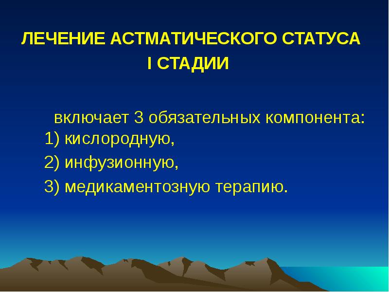 ЛЕЧЕНИЕ АСТМАТИЧЕСКОГО СТАТУСА I СТАДИИ
включает 3 ЛЕЧЕНИЕ АСТМАТИЧЕСКОГО СТАТУСА I СТАДИИ
включает 3