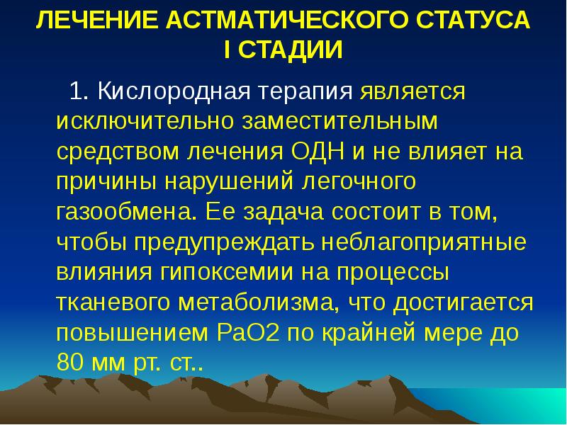ЛЕЧЕНИЕ АСТМАТИЧЕСКОГО СТАТУСА I СТАДИИ
1. ЛЕЧЕНИЕ АСТМАТИЧЕСКОГО СТАТУСА I СТАДИИ
1.
