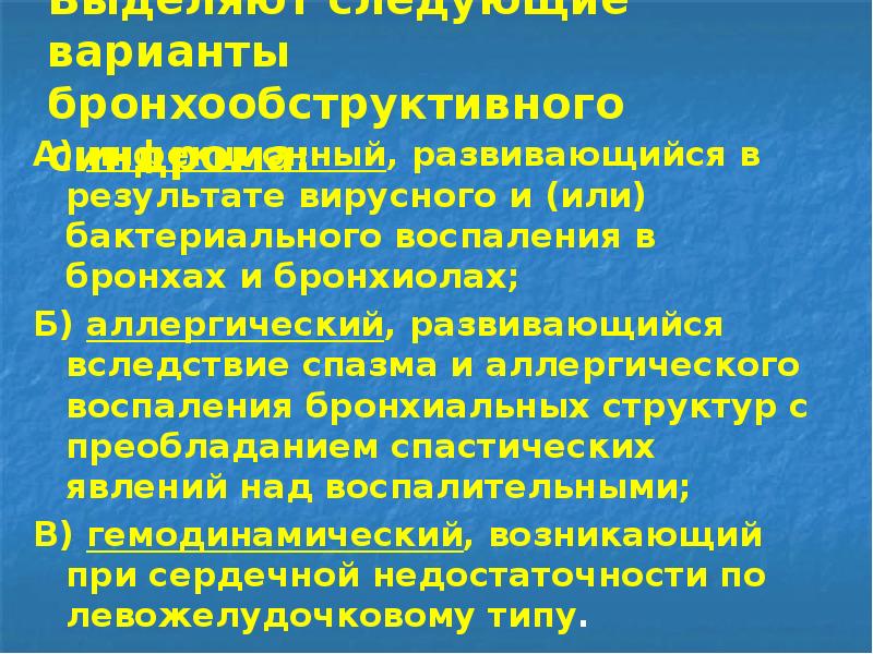 Выделяют следующие варианты бронхообструктивного синдрома:
А) инфекционный, развивающийся в результате вирусного Выделяют следующие варианты бронхообструктивного синдрома:
А) инфекционный, развивающийся в результате вирусного