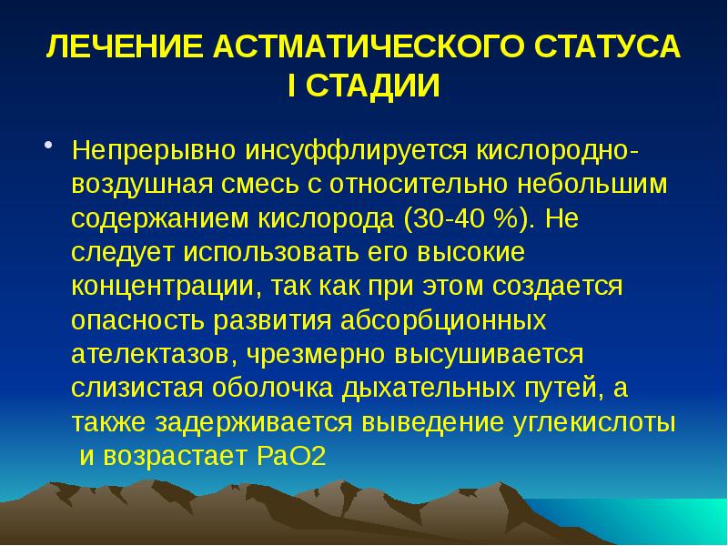ЛЕЧЕНИЕ АСТМАТИЧЕСКОГО СТАТУСА I СТАДИИ
Непрерывно инсуффлируется кислородно-воздушная смесь с относительно ЛЕЧЕНИЕ АСТМАТИЧЕСКОГО СТАТУСА I СТАДИИ
Непрерывно инсуффлируется кислородно-воздушная смесь с относительно