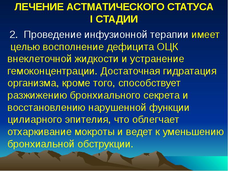 ЛЕЧЕНИЕ АСТМАТИЧЕСКОГО СТАТУСА I СТАДИИ
2. Проведение ЛЕЧЕНИЕ АСТМАТИЧЕСКОГО СТАТУСА I СТАДИИ
2. Проведение