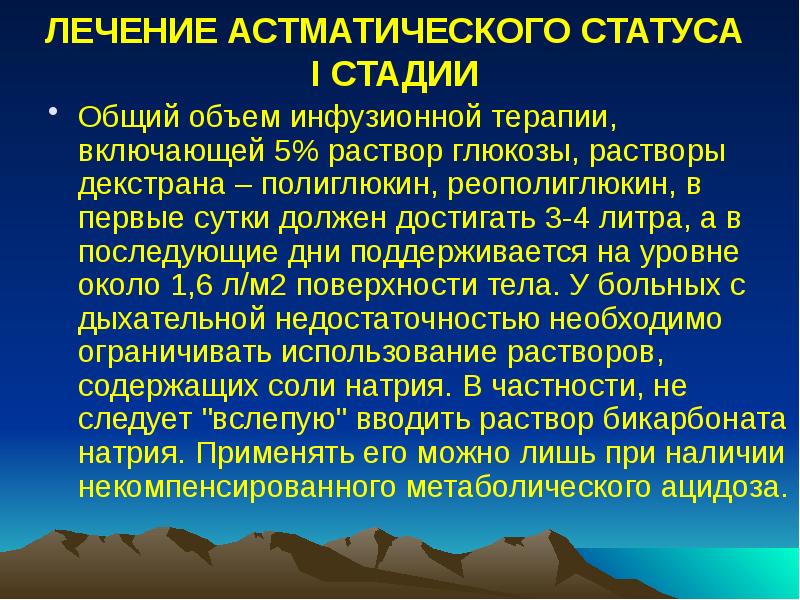 ЛЕЧЕНИЕ АСТМАТИЧЕСКОГО СТАТУСА I СТАДИИ
Общий объем инфузионной терапии, включающей 5% ЛЕЧЕНИЕ АСТМАТИЧЕСКОГО СТАТУСА I СТАДИИ
Общий объем инфузионной терапии, включающей 5%