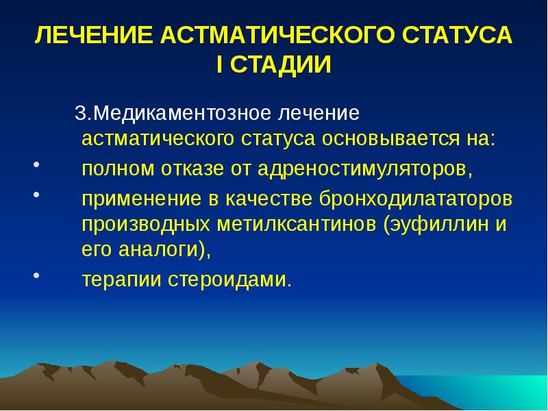 ЛЕЧЕНИЕ АСТМАТИЧЕСКОГО СТАТУСА I СТАДИИ
3.Медикаментозное лечение ЛЕЧЕНИЕ АСТМАТИЧЕСКОГО СТАТУСА I СТАДИИ
3.Медикаментозное лечение