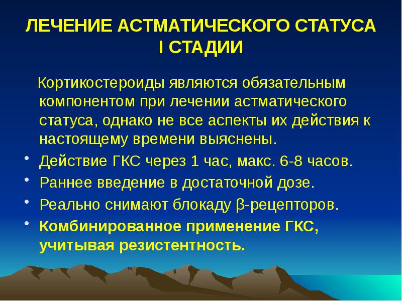 ЛЕЧЕНИЕ АСТМАТИЧЕСКОГО СТАТУСА I СТАДИИ
Кортикостероиды являются обязательным компонентом ЛЕЧЕНИЕ АСТМАТИЧЕСКОГО СТАТУСА I СТАДИИ
Кортикостероиды являются обязательным компонентом