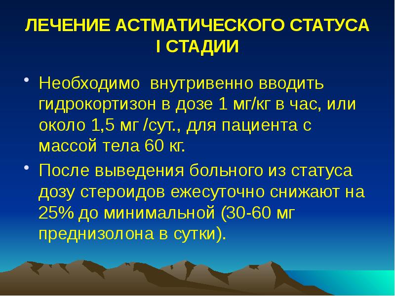 ЛЕЧЕНИЕ АСТМАТИЧЕСКОГО СТАТУСА I СТАДИИ
Необходимо внутривенно вводить гидрокортизон в дозе ЛЕЧЕНИЕ АСТМАТИЧЕСКОГО СТАТУСА I СТАДИИ
Необходимо внутривенно вводить гидрокортизон в дозе