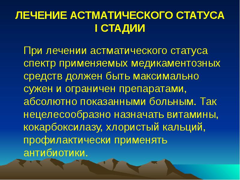 ЛЕЧЕНИЕ АСТМАТИЧЕСКОГО СТАТУСА I СТАДИИ
При лечении астматического статуса ЛЕЧЕНИЕ АСТМАТИЧЕСКОГО СТАТУСА I СТАДИИ
При лечении астматического статуса