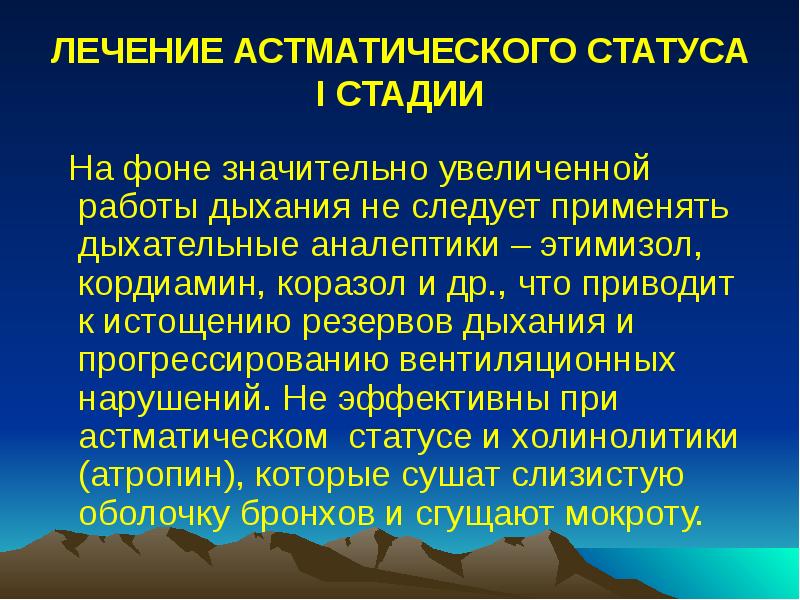ЛЕЧЕНИЕ АСТМАТИЧЕСКОГО СТАТУСА I СТАДИИ
На фоне значительно увеличенной работы ЛЕЧЕНИЕ АСТМАТИЧЕСКОГО СТАТУСА I СТАДИИ
На фоне значительно увеличенной работы