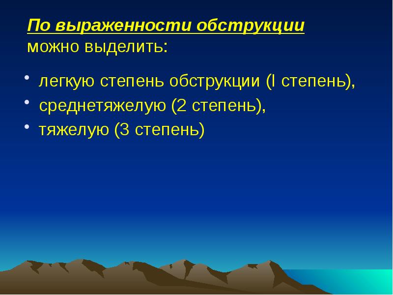 По выраженности обструкции можно выделить:
легкую степень обструкции По выраженности обструкции можно выделить:
легкую степень обструкции