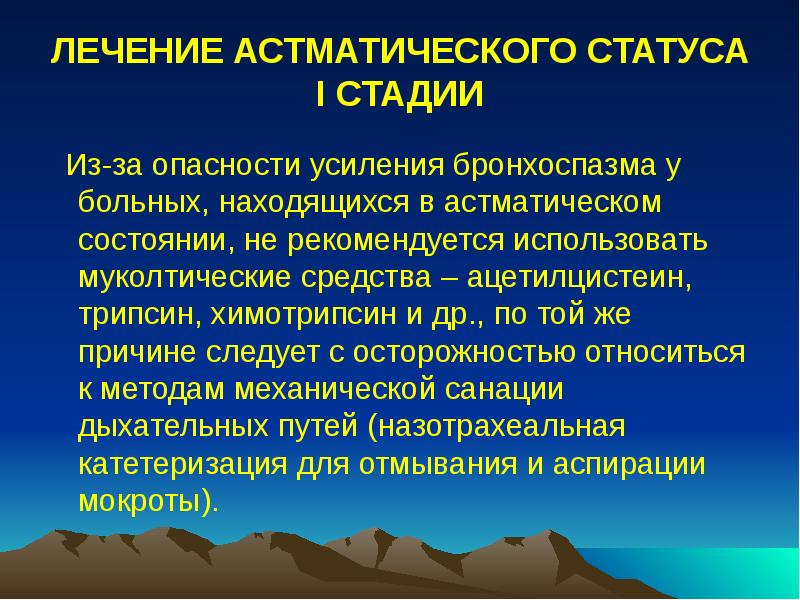 ЛЕЧЕНИЕ АСТМАТИЧЕСКОГО СТАТУСА I СТАДИИ
Из-за опасности усиления бронхоспазма у ЛЕЧЕНИЕ АСТМАТИЧЕСКОГО СТАТУСА I СТАДИИ
Из-за опасности усиления бронхоспазма у