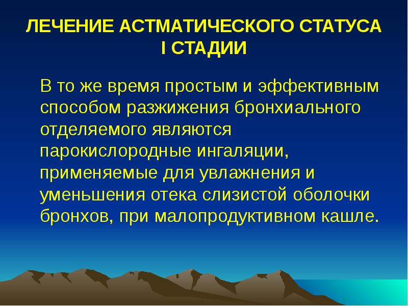 ЛЕЧЕНИЕ АСТМАТИЧЕСКОГО СТАТУСА I СТАДИИ
В то же время ЛЕЧЕНИЕ АСТМАТИЧЕСКОГО СТАТУСА I СТАДИИ
В то же время