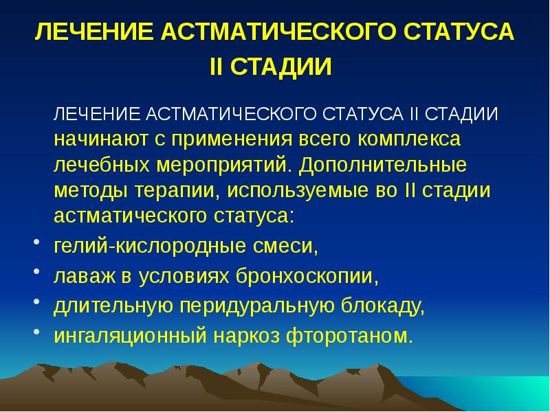 ЛЕЧЕНИЕ АСТМАТИЧЕСКОГО СТАТУСА II СТАДИИ
ЛЕЧЕНИЕ АСТМАТИЧЕСКОГО СТАТУСА ЛЕЧЕНИЕ АСТМАТИЧЕСКОГО СТАТУСА II СТАДИИ
ЛЕЧЕНИЕ АСТМАТИЧЕСКОГО СТАТУСА